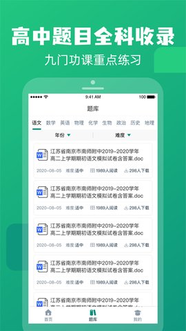高中题库App手机学习平台