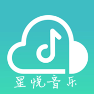 星悦音乐App免费版