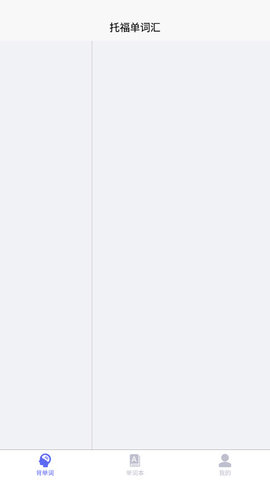托福单词汇APP手机版