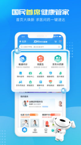 京东健康App2021最新版