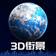 3D卫星街景地图App全景地图