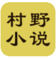 村野小说App2023免费版