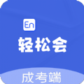 轻松会英语成考端APP最新版