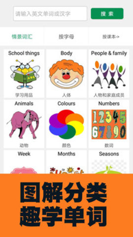 小学英语图解学习词典App免费版