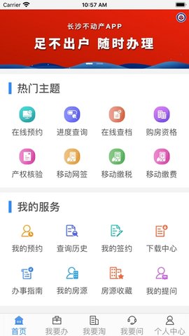 长沙不动产官方app手机客户端