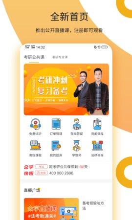 众学考研App2021最新版本