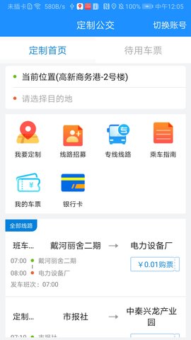 秦皇岛定制公交App官方版