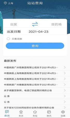 贝贝时刻表APP最新版