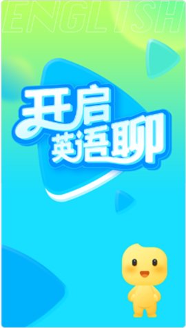 英语聊app官方版