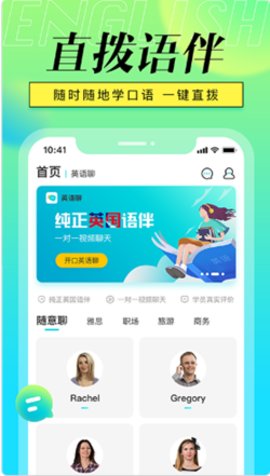 英语聊app