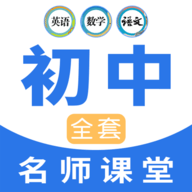 中学生名师课堂App手机学习平台