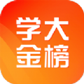 学大金榜APP官方客户端