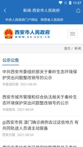 西安市政府门户网站官方App