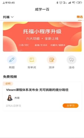 威学一百网校App最新版