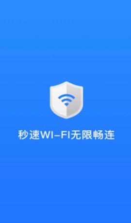 秒速WIFI无限畅连app