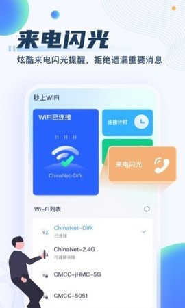 秒上WiFi app