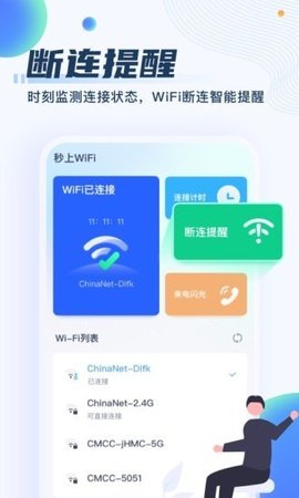 秒上WiFi手机app