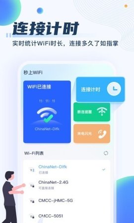 秒上WiFi app