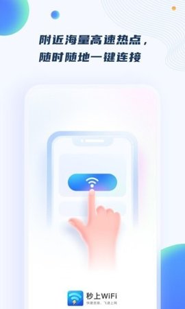 秒上WiFi最新版