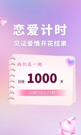 恋爱时光手账app