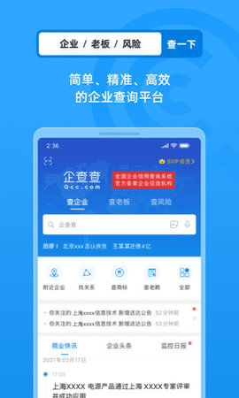 企查查app(企业信息查询平台)