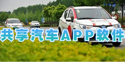 共享汽车APP软件