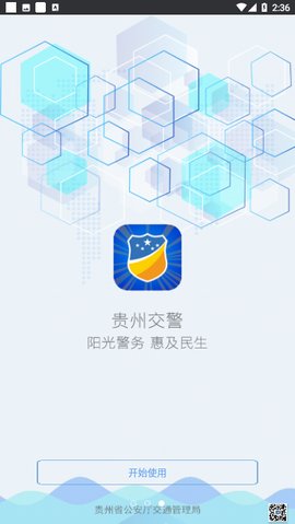 2021贵州交警app