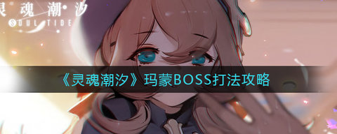 灵魂潮汐玛蒙BOSS怎么打 灵魂潮汐玛蒙挑战通过攻略