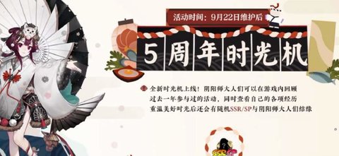 阴阳师五周年时光机怎么玩 阴阳师五周年时光机活动介绍