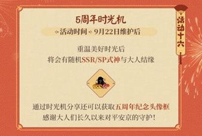 阴阳师五周年时光机怎么玩 阴阳师五周年时光机活动介绍