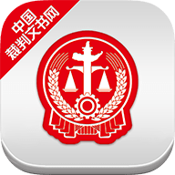 中国裁判文书网法院判决书查询App