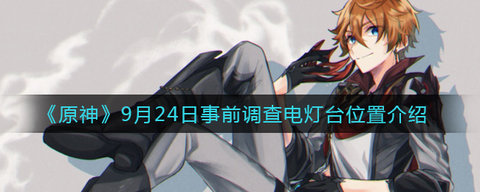 原神漂浮秘灵事前调查第六天位置攻略 原神9.24电灯台在哪里