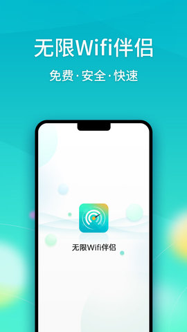 无限Wifi伴侣最新版