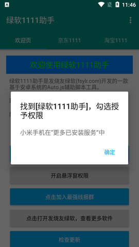 绿软1111助手APP