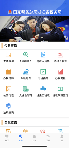 国税浙江省电子税务局手机版