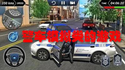 警车模拟类的游戏