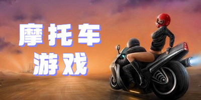 摩托车游戏