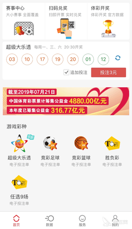 中国体育彩票APP标准版