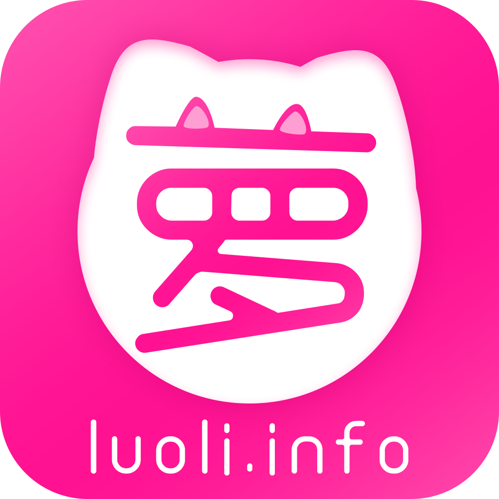 萝莉社luoli.info软件app
