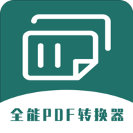 全能PDF转换器安卓专业版