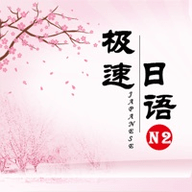 极速日语N2官方免费版
