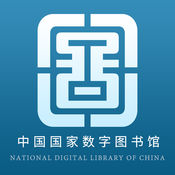 国家数字图书馆app官方版