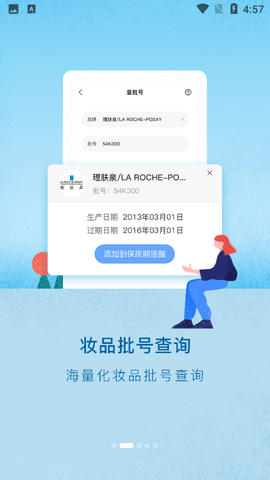 真我化妆品查询APP
