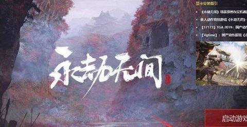 永劫无间登录未知异常怎么办 永劫无间登录未知异常解决办