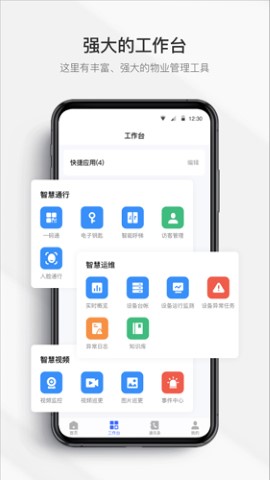 集智管家物业管理服务app