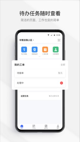 集智管家物业管理服务app