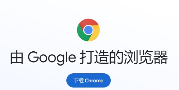 chrome浏览器中文版