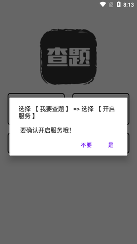 我要查题搜题助手APP