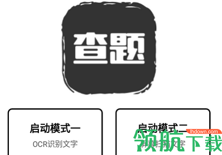 我要查题搜题助手APP