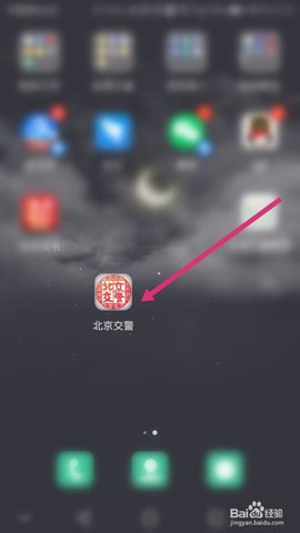 北京交警app下载安装进京证办理官方版